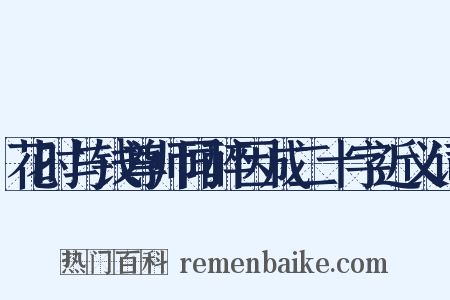 花时与钱尊师同醉因成二十字近义词是什么意思的图片